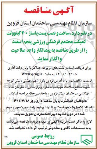 مناقصه ساخت و نصب پست پاساژ 20 کیلوولت کمپکت مجتمع فرهنگی ورزشی 