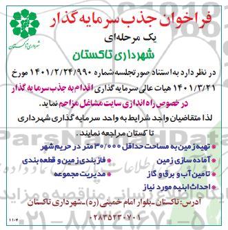 فراخوان جذب سرمایه گذار  در خصوص راه اندازی سایت مشاغل مزاحم