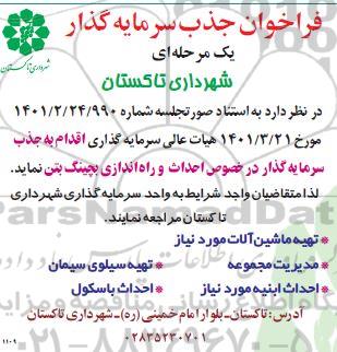 فراخوان جذب سرمایه گذار  احداث و راه اندازی بچینگ بتن