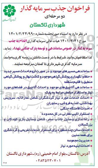 فراخوان جذب سرمایه گذار  در خصوص ساماندهی و توسعه پارک جنگلی شهدا 