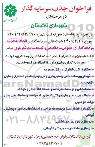 فراخوان جذب سرمایه گذار  در خصوص ساماندهی و توسعه سایت شهربازی