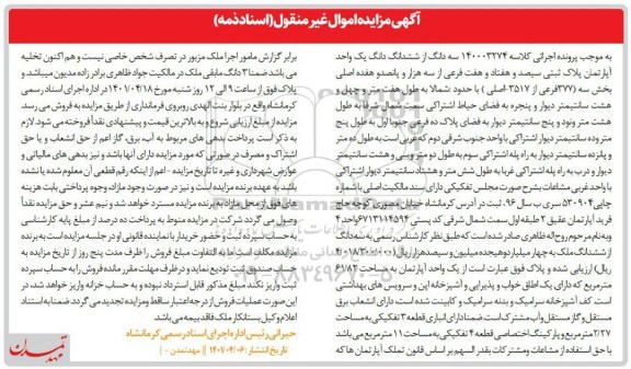 مزایده فروش یک واحد آپارتمان به مساحت 61.82 متر مربع