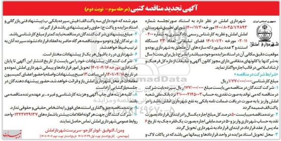 تجدید مناقصه واگذاری فضای تبلیغاتی تعداد 33 دستگاه استند و 3 عدد بیلبورد -  مرحله سوم نوبت دوم 