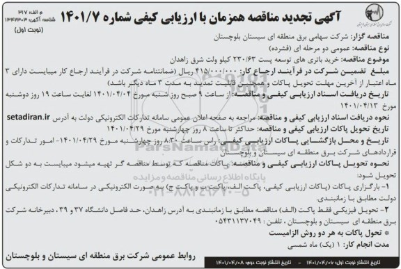 تجدید مناقصه خرید باتری های توسعه پست 230/63 کیلوولت...