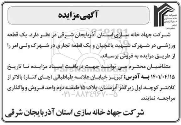 مزایده فروش یک قطعه ورزشی
