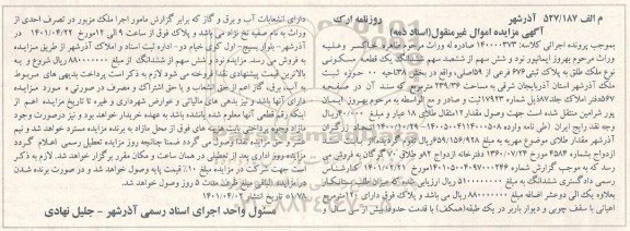مزایده فروش ملک مسکونی 
