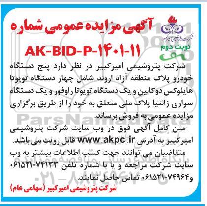مزایده پنج دستگاه خودرو پلاک منطقه آزاد نوبت دوم