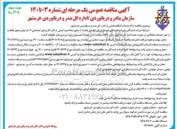 مناقصه ارائه خدمات انتظام بخشی اداره کل بندر و دریانوردی - نوبت دوم