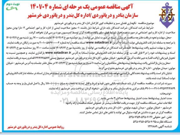 مناقصه نگهداری فضای سبز و تنظیفات کوی کارکنان اداره - نوبت دوم