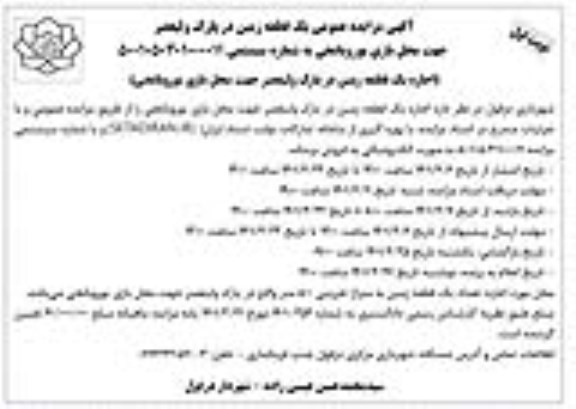 مزایده فروش یک قطعه زمین در پارک ولیعصر جهت محل بازی