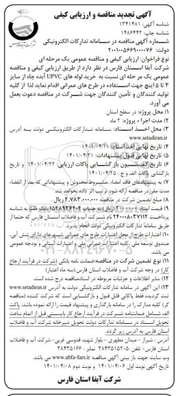 مناقصه خرید لوله های UPVC آبده چاه تجدید