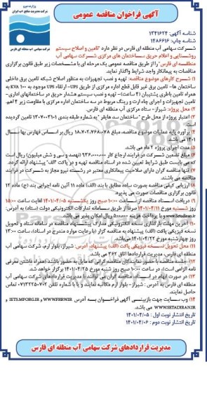فراخوان مناقصه تامین و اصلاح سیستم روشنایی و اعلام حریق ساختمان های مرکزی - نوبت دوم