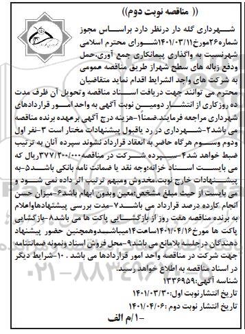 مناقصه واگذاری پیمانکاری جمع آوری، حمل و دفع زباله های سطح شهر - نوبت دوم 