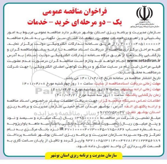 مناقصه امور پشتیبانی و راهبردی خدمات عمومی، تنظیفات فضای سبز، نگهبانی