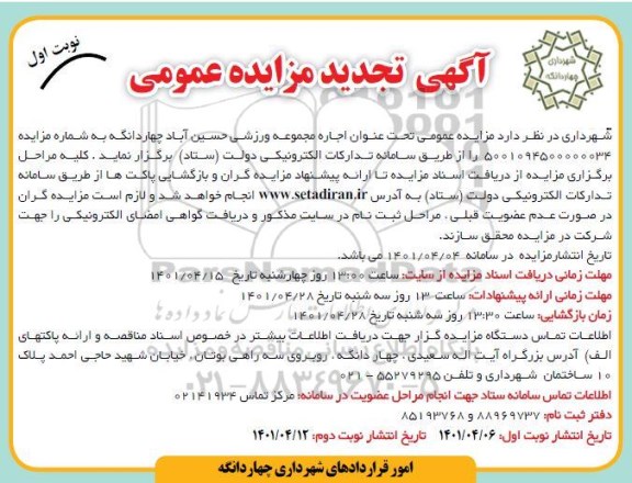 تجدید مزایده عمومی اجاره مجموعه ورزشی حسین آباد