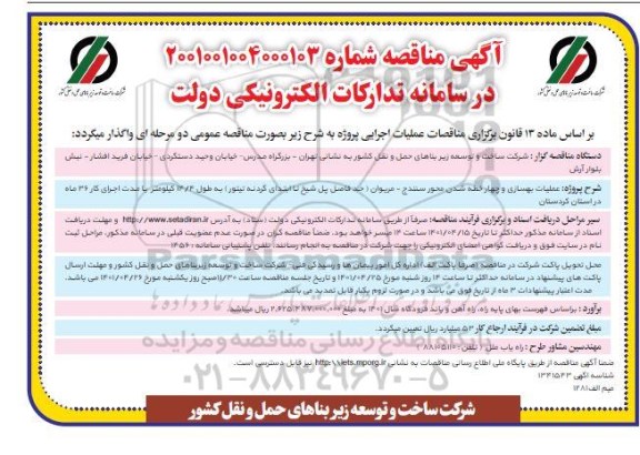 مناقصه عملیات بهسازی و چهار خطه شدن محور ...َ