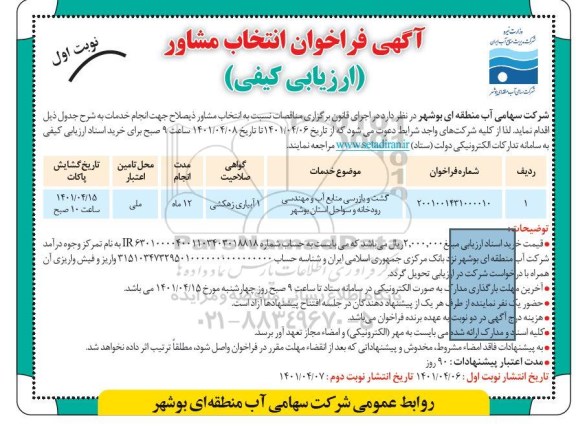 مناقصه گشت و بازرسی منابع آب و مهندسی رودخانه و سواحل