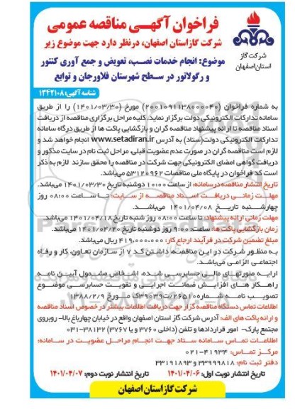مناقصه عمومی انجام خدمات نصب، تعویض و جمع آوری کنتور و رگولاتور 