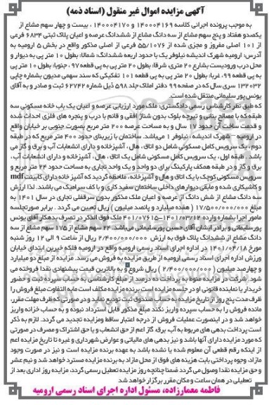مزایده فروش عرصه و اعیان یک باب ساختمان مسکونی سه طبقه