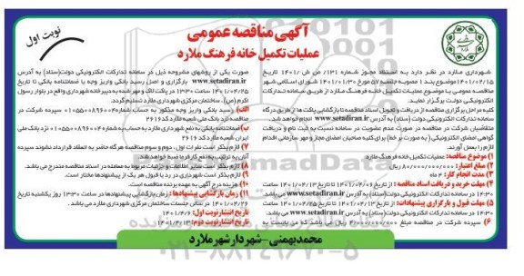 مناقصه عمومی عملیات تکمیل خانه فرهنگ 