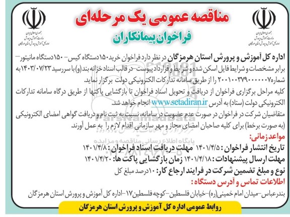 فراخوان مناقصه خرید ۱۵۰ دستگاه کیس-۱۵۰ دستگاه مانیتور 