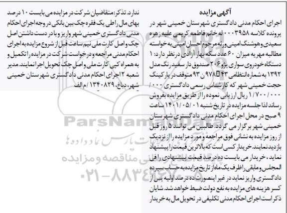 مزایده فروش یک  دستگاه خودرو سواری پژو 206 صندوق دار سفید رنگ مدل 1392 