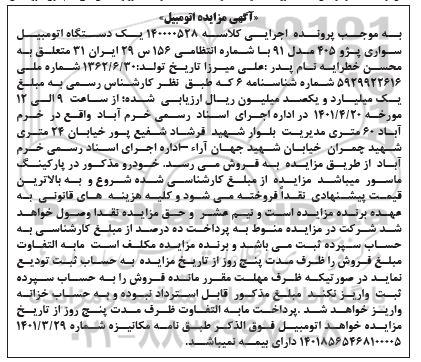مزایده یک دستگاه اتومبیل سواری پژو 405 مدل 91