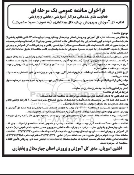 فراخوان مناقصه عمومی فعالیت های خدماتی مراکز آموزشی 