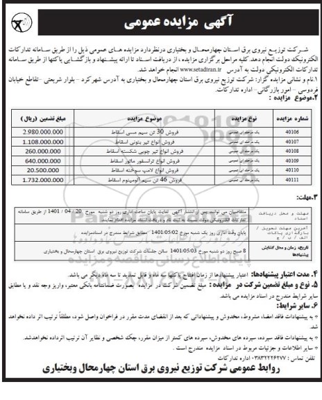 مزایده فروش 30 تن سیم مسی اسقاط ....
