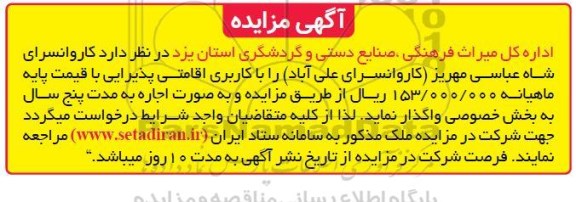 مزایده کاروانسرای شاه عباسی