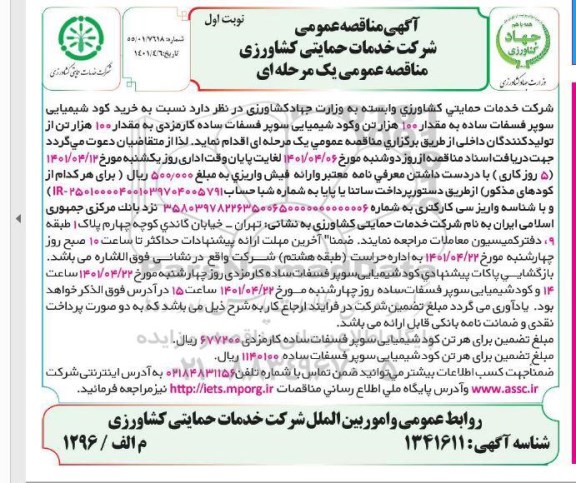 مناقصه خرید کود شیمیایی 