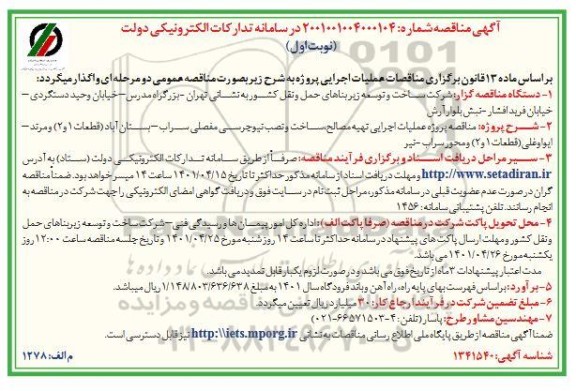 مناقصه پروژه عملیات اجرایی تهیه مصالح، ساخت و نصب نیوجرسی مفصلی