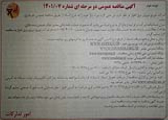 مناقصه تیر بتنی گرد نوبت دوم 