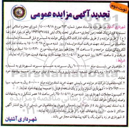 تجدید مزایده فروش یک قطعه زمین تجاری - مسکونی - نوبت دوم