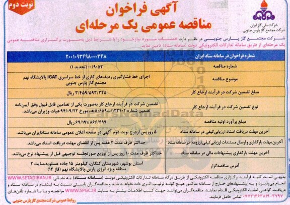 تجدید فراخوان مناقصه اجرای خط فشارگیری ردیف های گازی از خط سراسری IGAT - نوبت دوم
