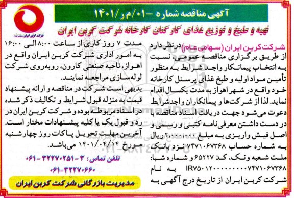 مناقصه تهیه و طبخ و توزیع غذای کارکنان کارخانه