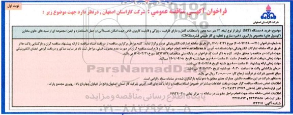 مناقصه خرید 8 دستگاه SET تریلر 