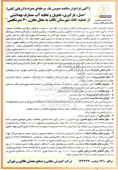 فراخوان مناقصه حمل، بارگیری، تحویل و تخلیه آب مصارف بهداشتی از تصفیه خانه....