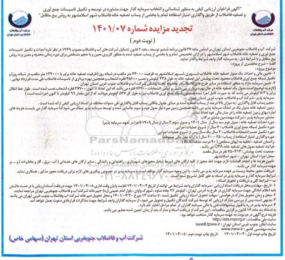 آگهی مناقصه و مزایده تجدید ارزیابی کیفی به منظور شناسایی و انتخاب سرمایه گذار - نوبت دوم
