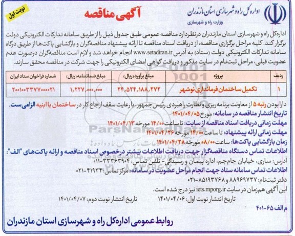 مناقصه تکمیل ساختمان فرمانداری...