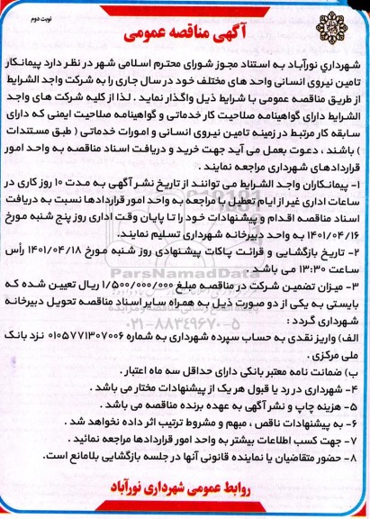 مناقصه عمومی پیمانکار تامین نیروی انسانی واحدهای مختلف - نوبت دوم