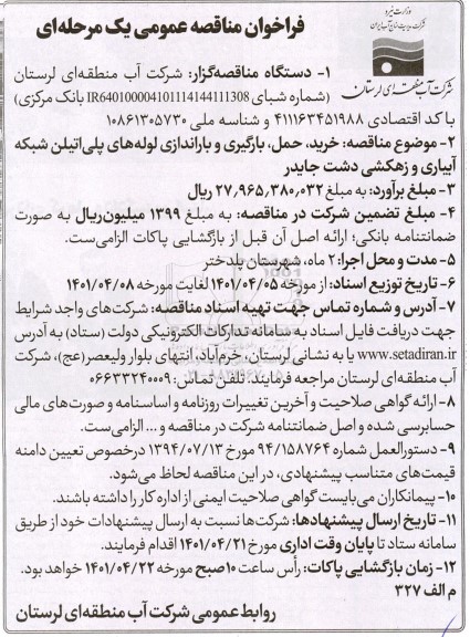 مناقصه خرید، حمل، بارگیری و باراندازی لوله های پلی اتیلن شبکه آبیاری و زهکشی