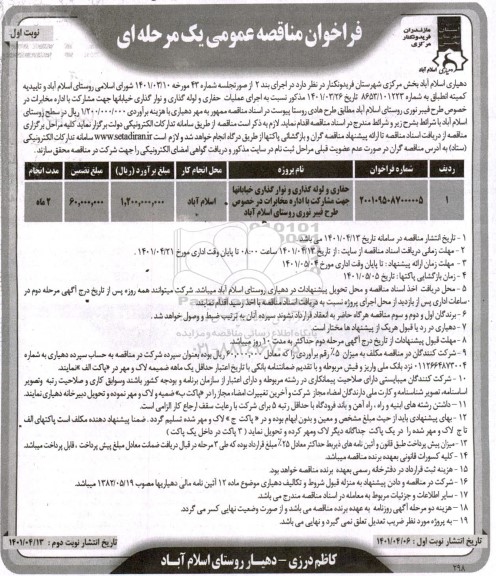 فراخوان حفاری و لوله گذاری و نوار گذاری خیابانها 