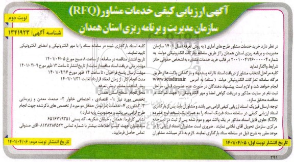 ارزیابی کیفی خدمات مشاور (RFQ) نوبت دوم