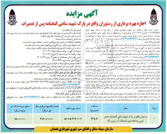 مزایده اجاره بهره برداری از رستوران