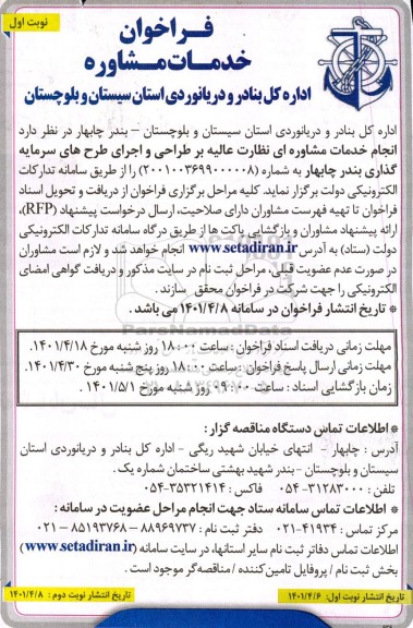 فراخوان,فراخوان انجام خدمات مشاوره ای نظارت عالیه بر طراحی و اجرای طرح های سرمایه گذاری