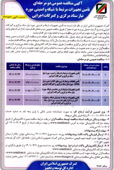 مناقصه، مناقصه تامین تجهیزات مرتبط با شبکه و امنیتی ...