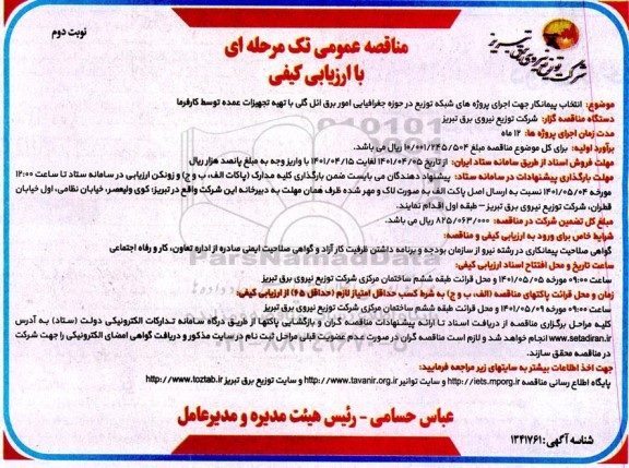 مناقصه عمومی انتخاب پیمانکار جهت اجرای پروژه های شبکه توزیع در حوزه جغرافیایی...نوبت دوم 