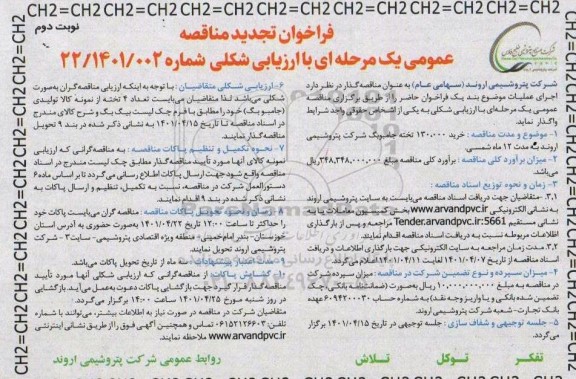 تجدید مناقصه خرید 130.000 تخته جامبوبگ - نوبت دوم