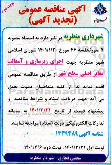 تجدید مناقصه اجرای زیرسازی و آسفالت معابر  - نوبت دوم